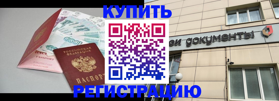 временная регистрация купить в Аркадаке